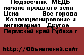 Подсвечник  МЕДЬ начало прошлого века › Цена ­ 1 500 - Все города Коллекционирование и антиквариат » Другое   . Пермский край,Губаха г.